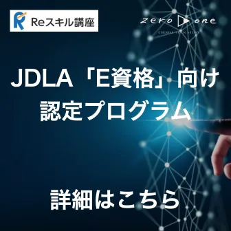 zero to one E資格 jdla
