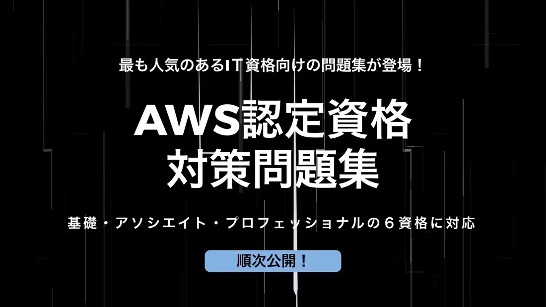 AWS認定クラウドプラクティショナー(AWS CLF)問題集 – zero to one