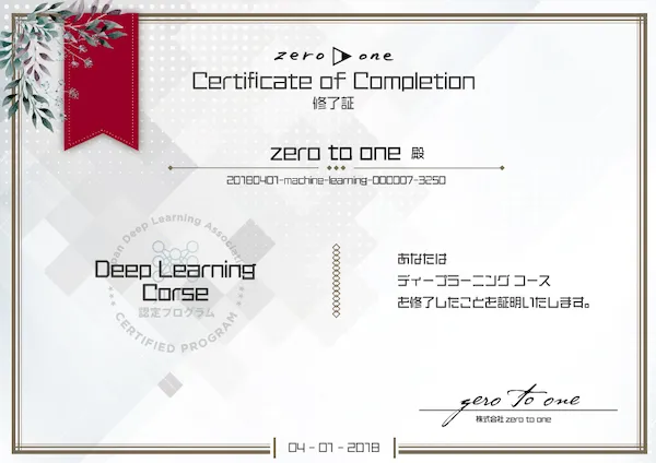 JDLA「E資格」向け認定プログラム – zero to one