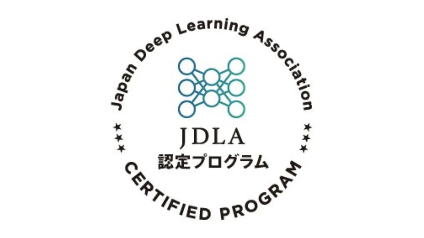 JDLA「E資格」向け認定プログラム – zero to one
