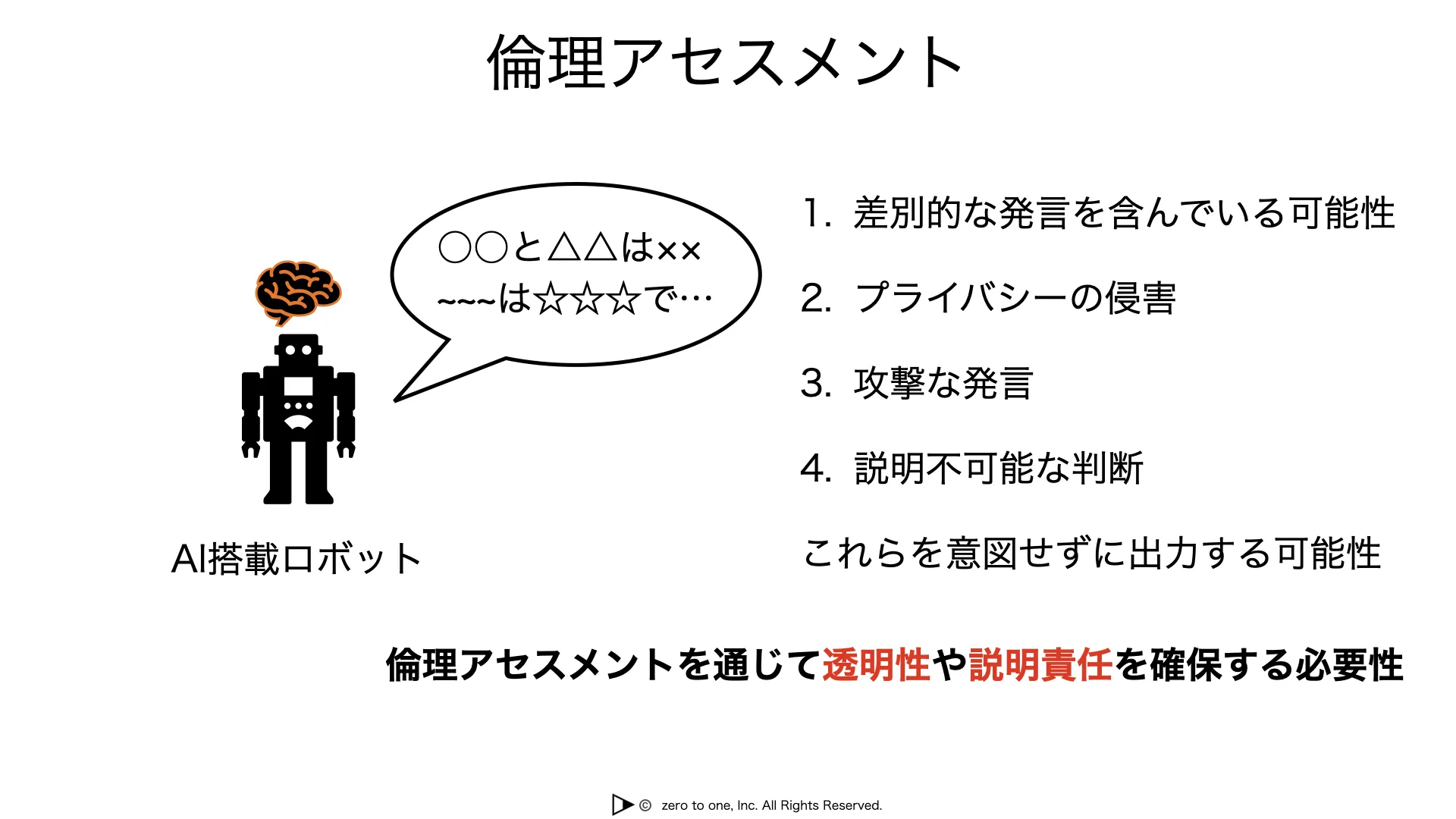 倫理アセスメント – AI用語集（G検定対応）